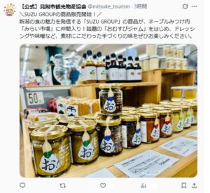 おむすびジャムってなに？見附市