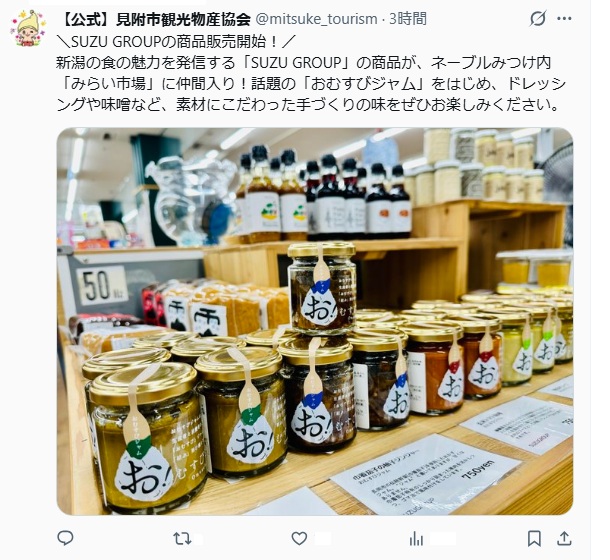 おむすびジャムってなに？見附市
