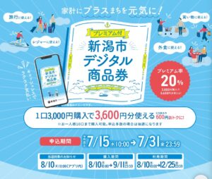 新潟市デジタル商品券2026は、7月15日10時から申し込み開始！プレミアム率20％でお得に市内消費を応援