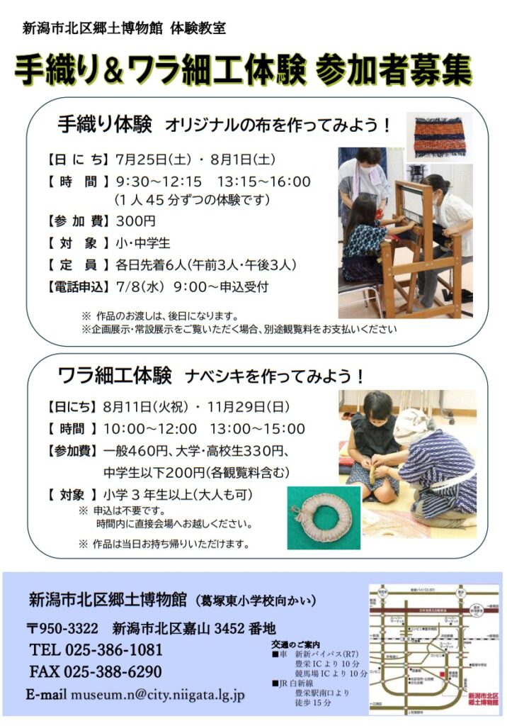 【新潟市北区】で手織りとワラ細工の体験ができるようです。