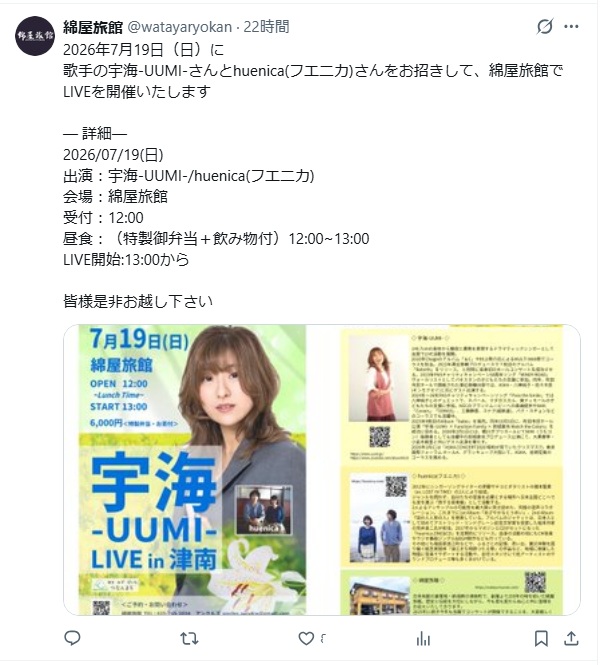 【津南町】創業200年の老舗「綿屋旅館」で宇海×huenicaライブ開催！特製弁当付き 7/19