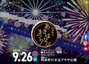 【2026年最新】阿賀野川あきはなびまつり9月26日開催！見どころ・穴場スポット・アクセス完全ガイド