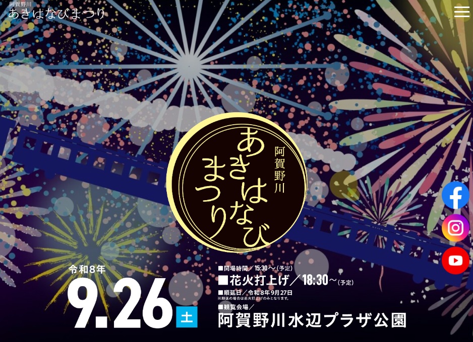 【2026年最新】阿賀野川あきはなびまつり9月26日開催！見どころ・穴場スポット・アクセス完全ガイド