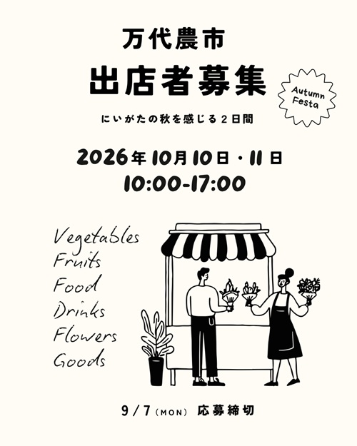 万代農市2026が10月10日・11日に開催！秋の味覚が大集合｜出店者も募集中