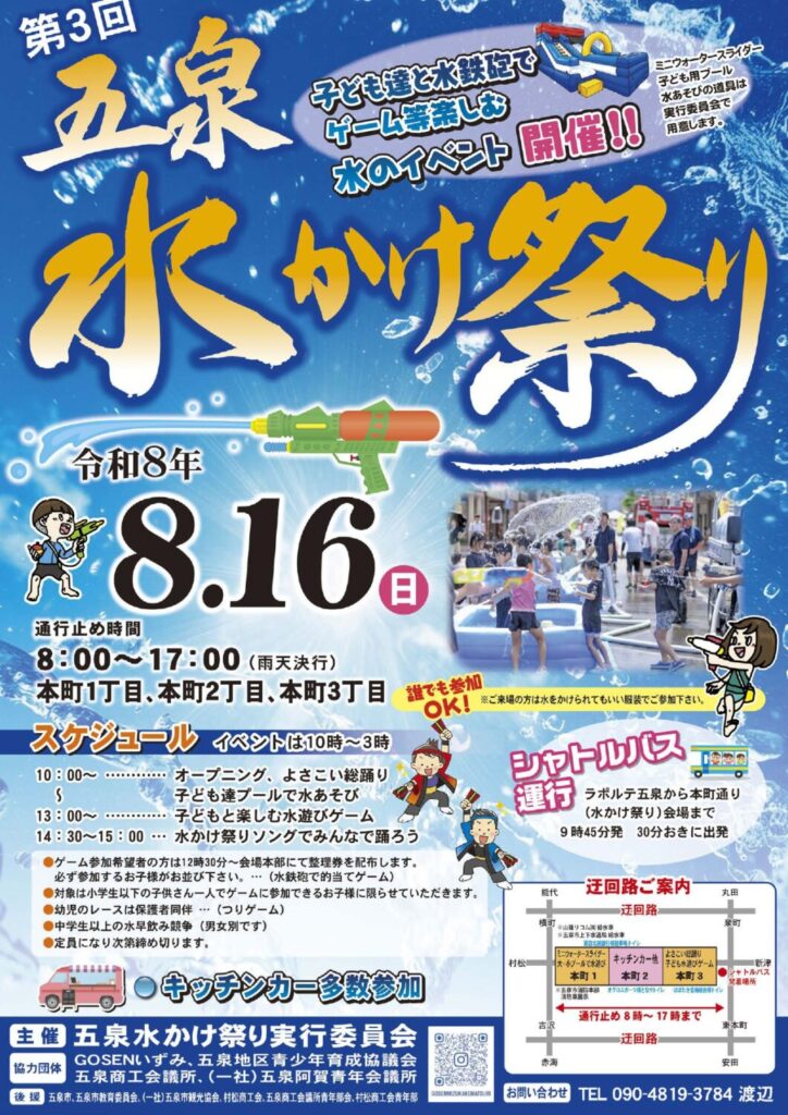 第3回 五泉水かけまつり（新潟・五泉市）日程・アクセス・駐車場・持ち物まとめ