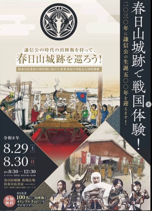 【上越市】春日山城跡で「戦国体験」イベント開催｜出陣飯・お守り・甲冑体験の完全ガイド【2026年8月29日・30日】