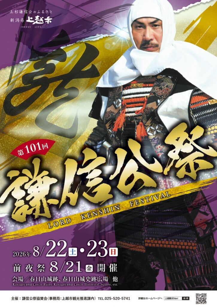 【2026年】第101回 謙信公祭の見どころ完全ガイド！アクセス・駐車場・交通規制・春日山観光グルメまで紹介