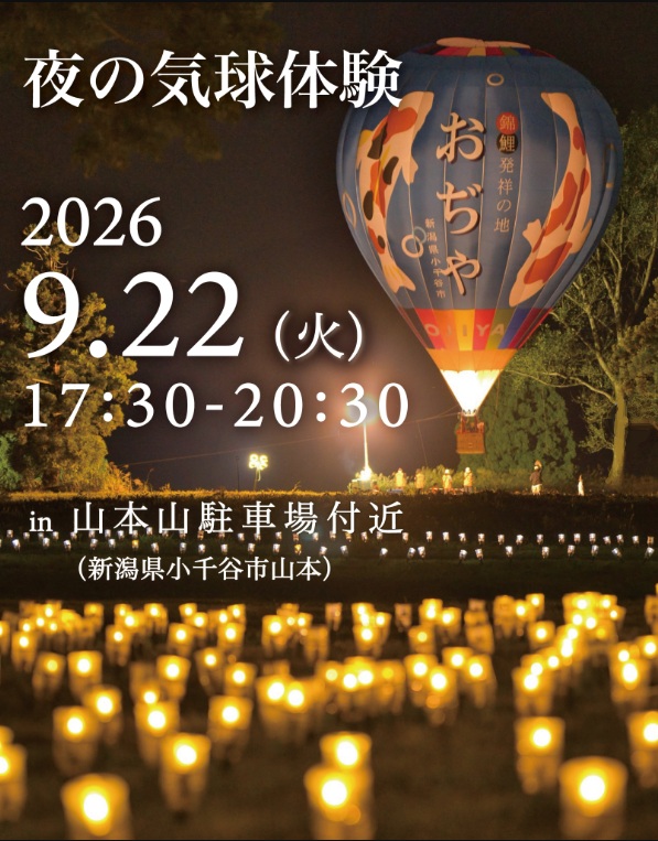 【小千谷市】夜空に浮かぶ幻想的な熱気球！山本山で「夜の気球体験」が9月22日（火）に開催決定＆予約受付中！