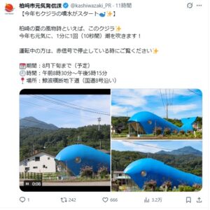 【夏の柏崎ドライブで出会える幸運のシンボル】国道8号「鯨波横断地下道」の青いクジラのオブジェの潮吹きがスタート！【2026年は8月下旬まで】