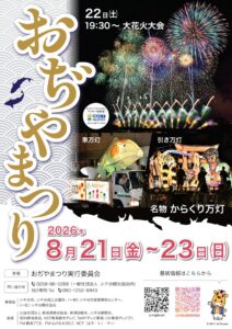 【2026年】小千谷「おぢやまつり」大花火大会の日程と見どころガイド