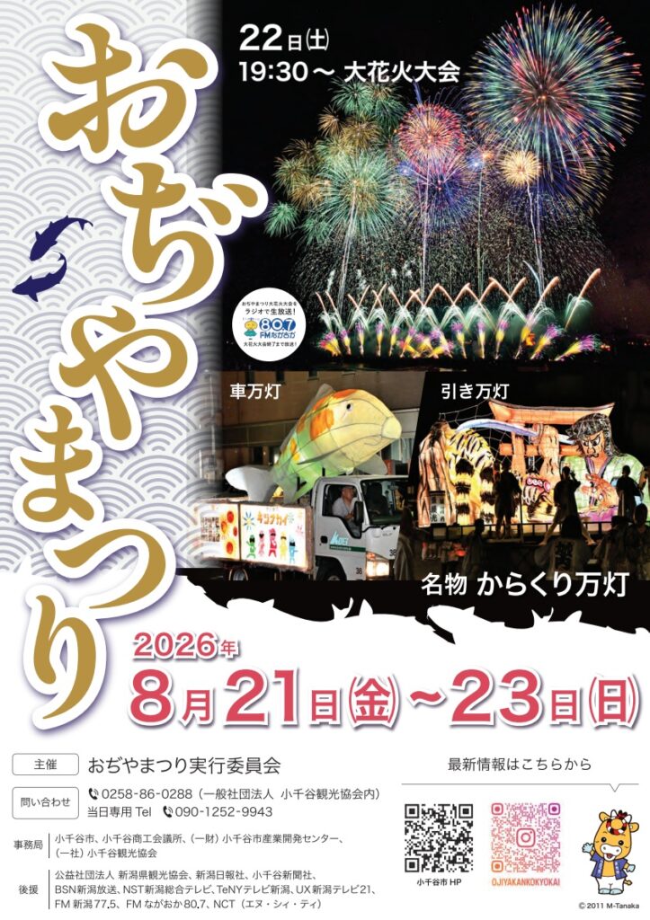 【2026年】小千谷「おぢやまつり」大花火大会の日程と見どころガイド