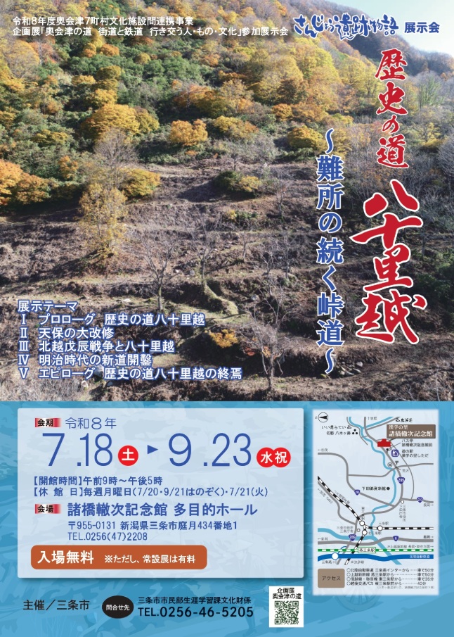 【三条市】諸橋轍次記念館で「八十里越」歴史展示会が開催中！見どころ解説【2026年9月23日まで】
