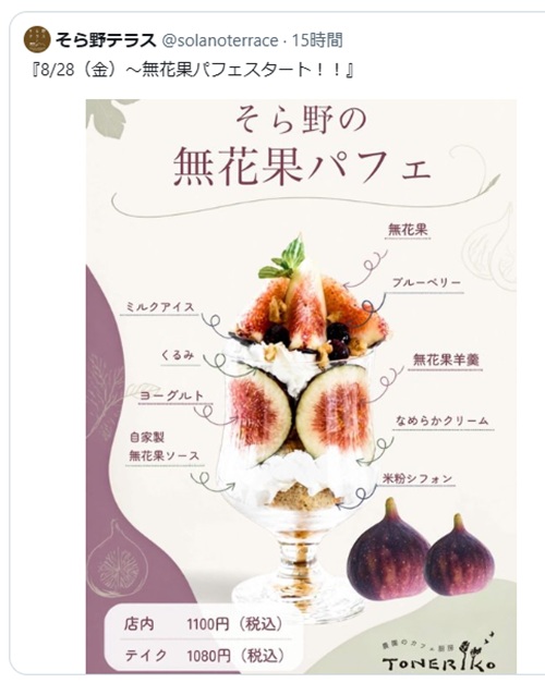 【西蒲区】そら野テラスの農園カフェ「TONERIKO」で「無花果パフェ」がスタート！