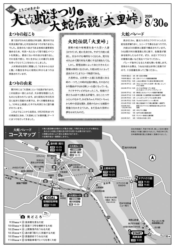 第36回「えちごせきかわ 大したもん蛇まつり」の見どころ・スケジュール　コースマップ　新潟・関川村