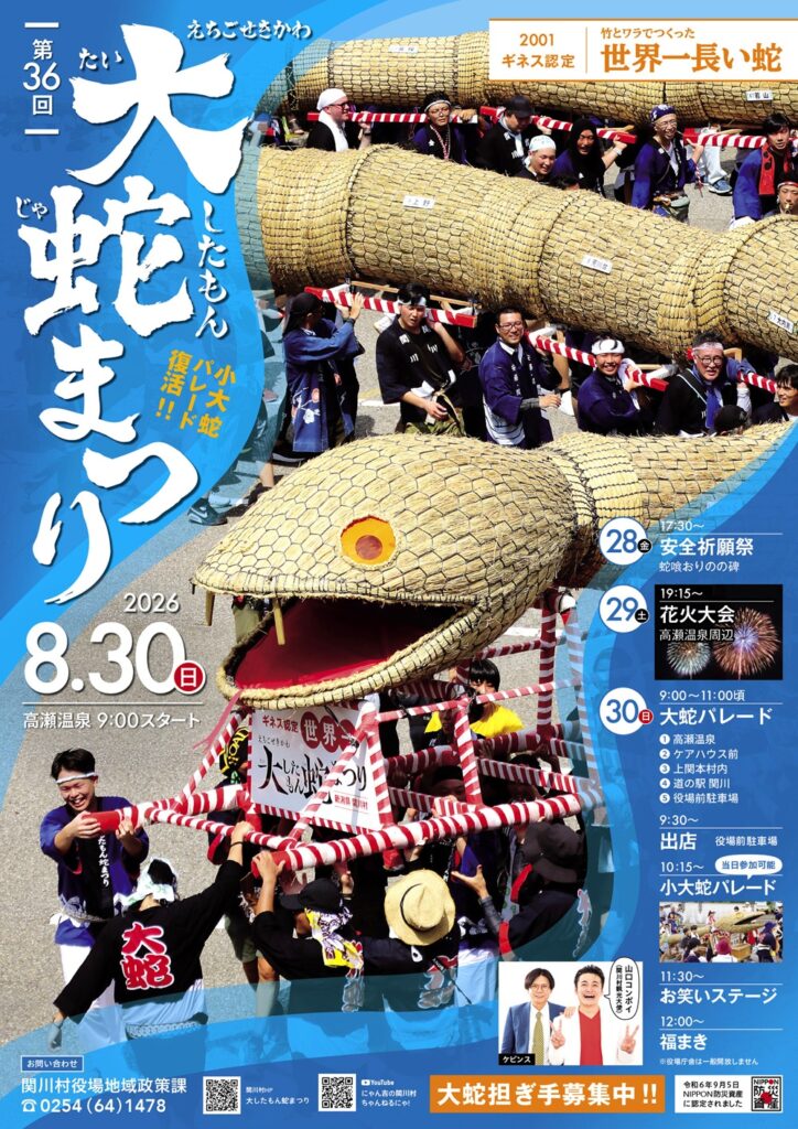 【2026年最新】第36回「えちごせきかわ 大したもん蛇まつり」の見どころ・スケジュール・アクセス完全ガイド【新潟・関川村】