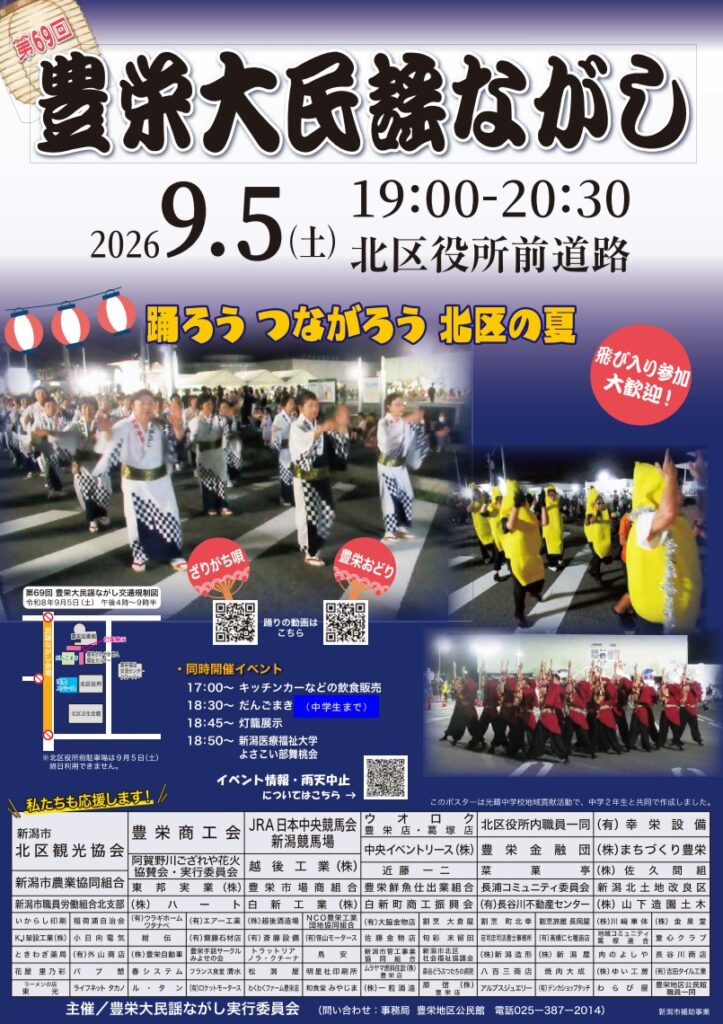 【新潟市北区】夏の終わりを飾る「第69回 豊栄大民謡ながし」が2026年9月5日（土）開催！飛び入り参加も大歓迎