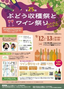 【2026年】八色の森公園「第25回 ぶどう収穫祭とワイン祭り」完全ガイド！9月12日・13日開催