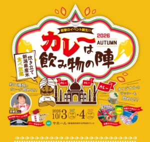 【新米コシヒカリ 食べ放題！？】新潟の人気カレーと豪華ゲストが集結！「カレーは飲み物の陣2026 in 弥彦」が10月3日（土）・4日（日）開催！