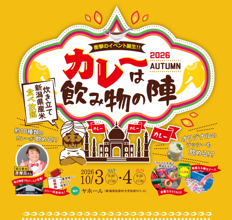 【新米コシヒカリ 食べ放題！？】新潟の人気カレーと豪華ゲストが集結！「カレーは飲み物の陣2026 in 弥彦」が10月3日（土）・4日（日）開催！