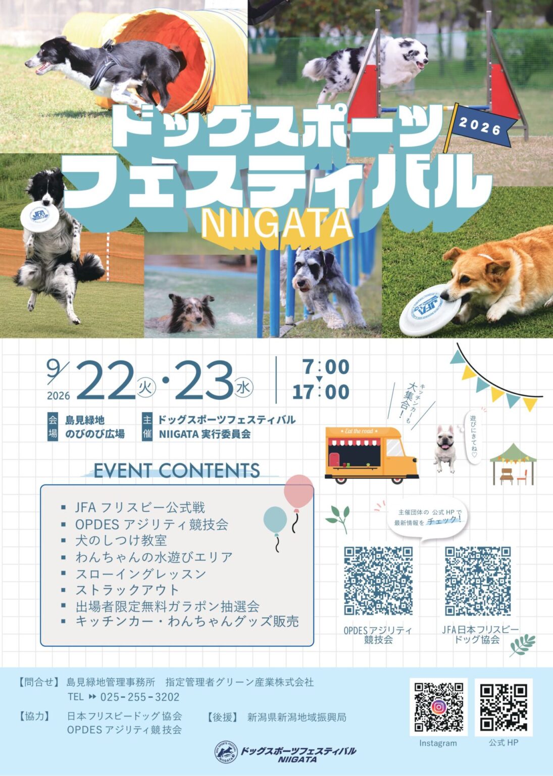 【2026年9月】ドッグスポーツフェスティバル NIIGATA 9月22日（火・祝）・23日（水・祝）の2日間開催！