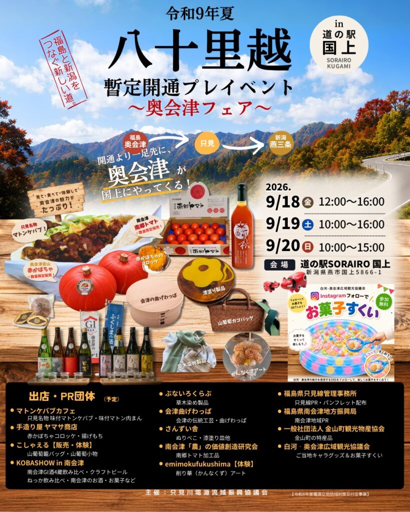 【八十里越】道の駅 SORAIRO国上で奥会津フェアが開催！福島×新潟の美味しいものが大集合