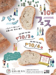【三条市保内】パンフェス開催！道の駅 庭園の郷 保内【2026年10月3日・4日の2日間】
