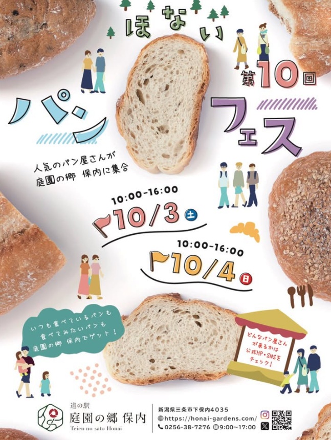 【三条市保内】パンフェス開催！道の駅 庭園の郷 保内【2026年10月3日・4日の2日間】