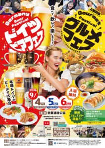 上越妙高グルメ＆ドイツビアフェス完全ガイド！開催日程・出店店舗・アクセス（釜蓋遺跡公園）2026年9月4日～6日の3日間