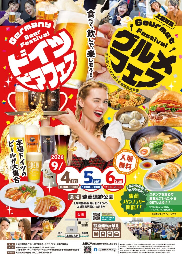 上越妙高グルメ＆ドイツビアフェス完全ガイド！開催日程・出店店舗・アクセス（釜蓋遺跡公園）2026年9月4日～6日の3日間