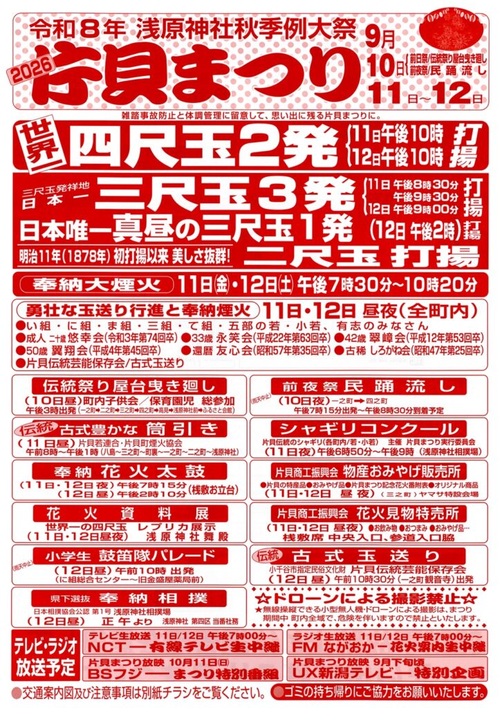 【片貝花火】片貝まつり(奉納大煙火)完全ガイド!世界一の四尺玉・日程・アクセス・シャトルバス情報まとめ