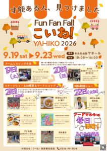 【2026年9月19日開幕】連休の弥彦村がアツい！ヤホールの秋のイベント「Fun Fun Fall こいね！」と弥彦競輪をWで楽しむ。