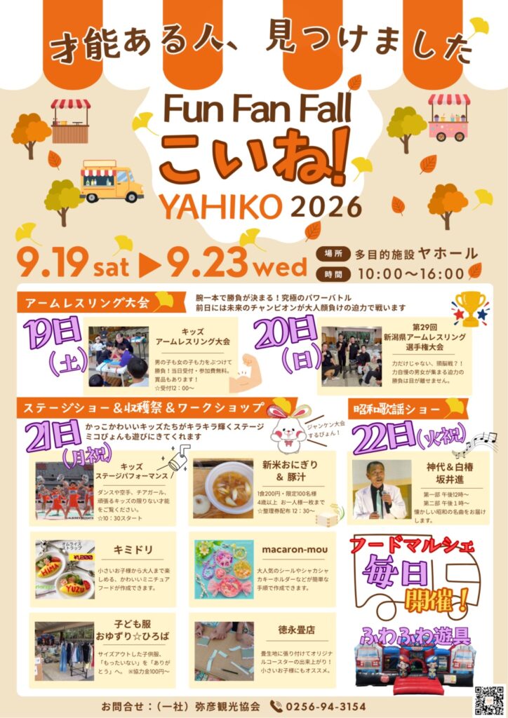 【2026年9月19日開幕】連休の弥彦村がアツい！ヤホールの秋のイベント「Fun Fun Fall こいね！」と弥彦競輪をWで楽しむ。