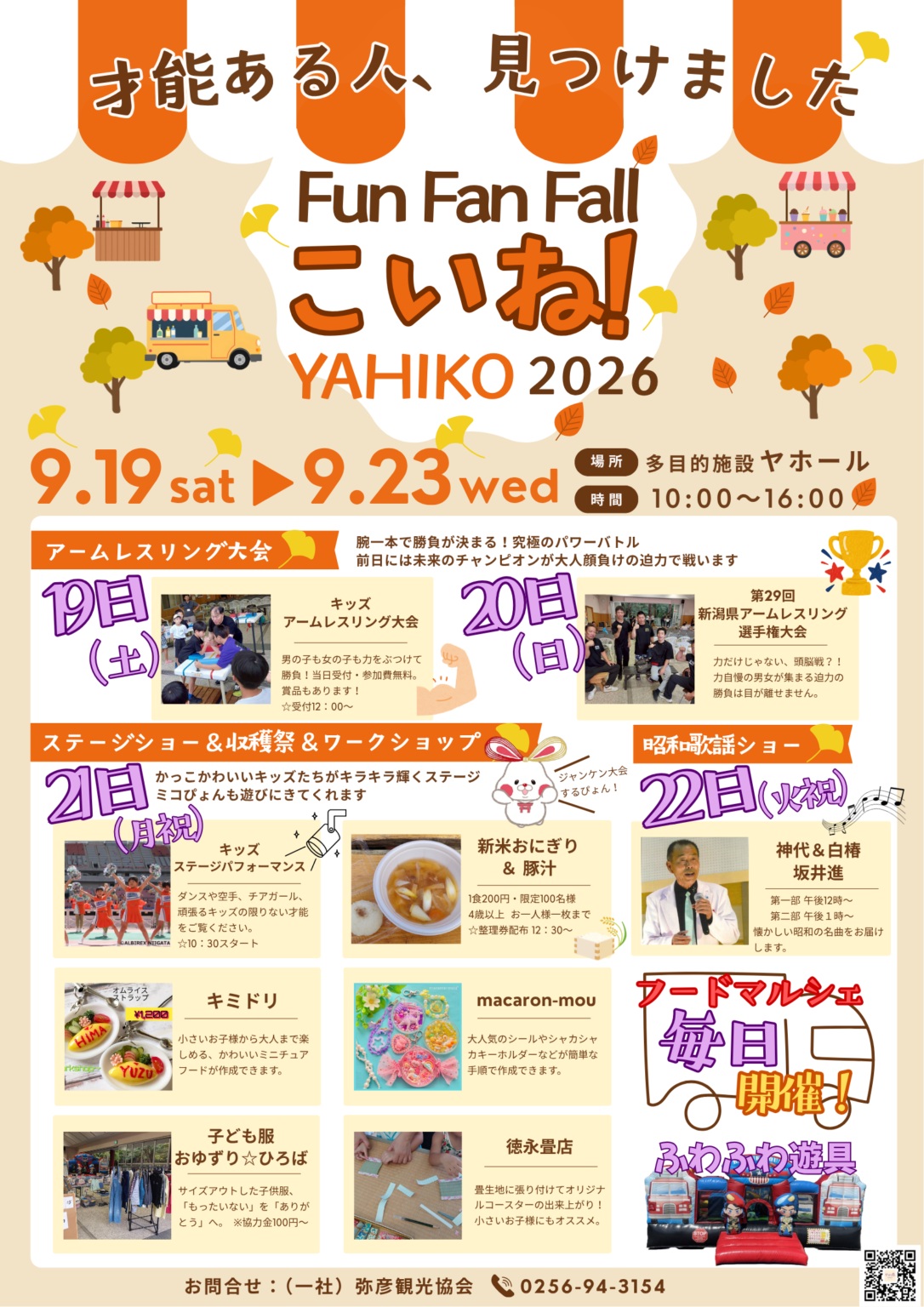【2026年9月19日開幕】連休の弥彦村がアツい！ヤホールの秋のイベント「Fun Fun Fall こいね！」と弥彦競輪をWで楽しむ。