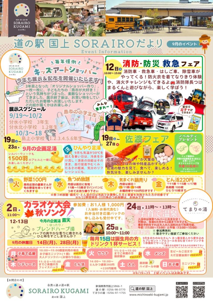 【佐渡フェア】燕市「道の駅SORAIRO国上」で開催！【2026年9月19日～27日まで】