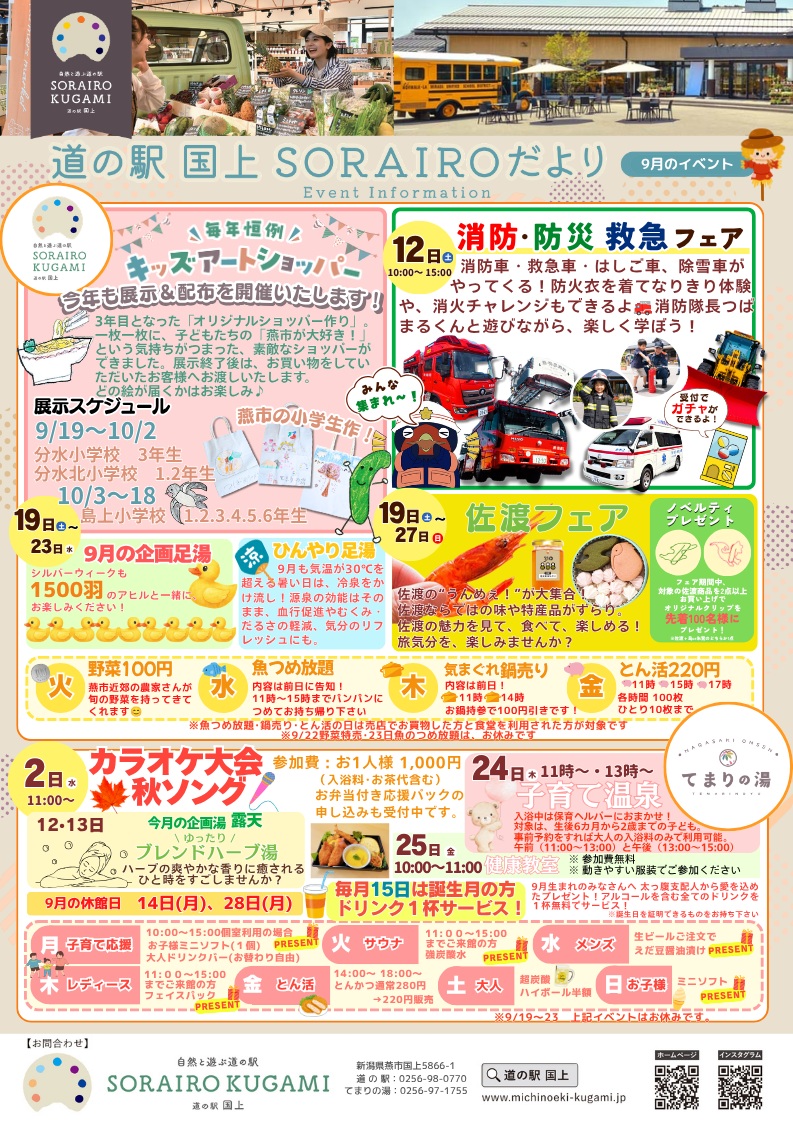 【佐渡フェア】燕市「道の駅SORAIRO国上」で開催！【2026年9月19日～27日まで】