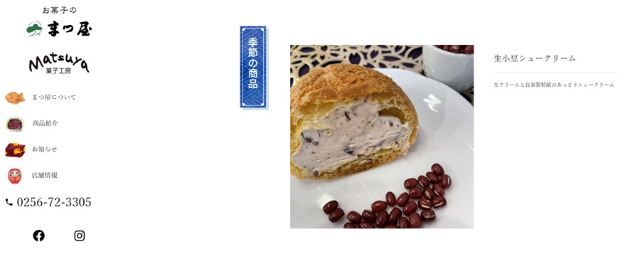 お菓子のまつ屋Matsuya 菓子工房 季節商品 2ヶ月ごとに変わるシュークリーム 2026年