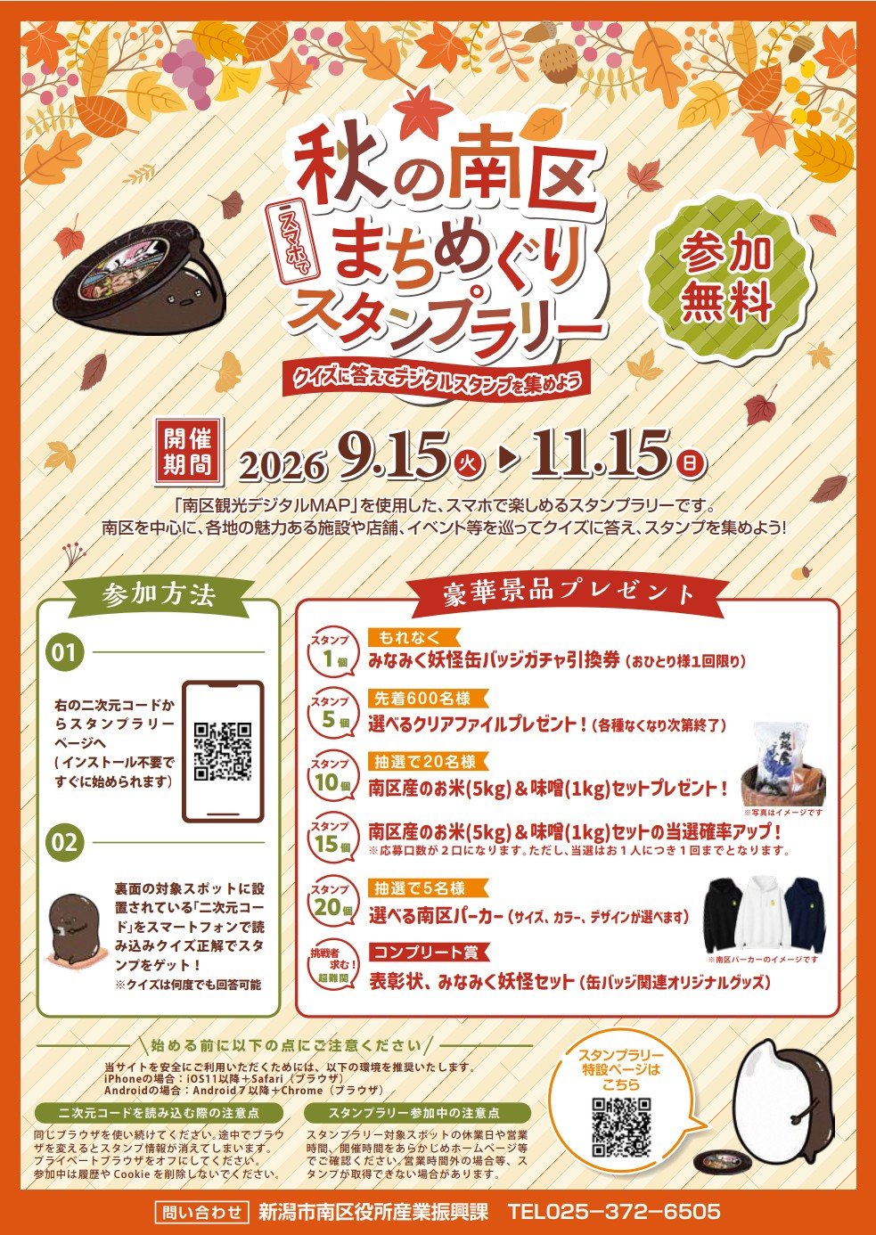 【2026年】秋の南区まちめぐりスタンプラリー開催！スマホで簡単参加＆豪華景品をゲットしよう☆