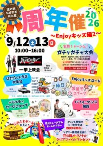 道の駅 ながおか花火館「周年催2026～Enjoyキッズ編2～」開催！見どころ・無料特典・アクセス完全ガイド