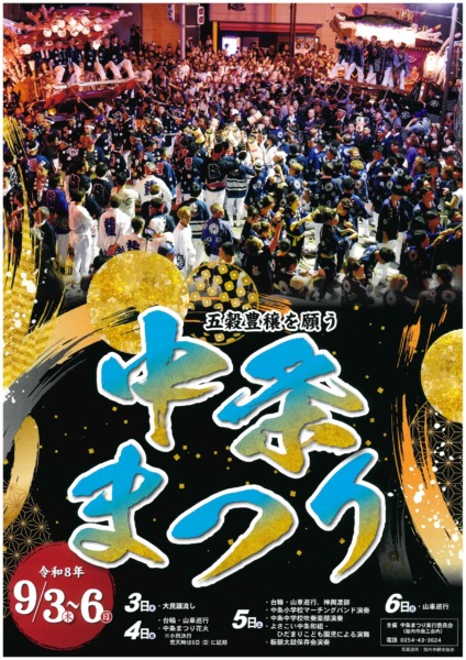 中条まつり完全ガイド！4日間の見どころ＆詳細スケジュールまとめ【胎内市】2026年9月3日（木）～6日（日）開催