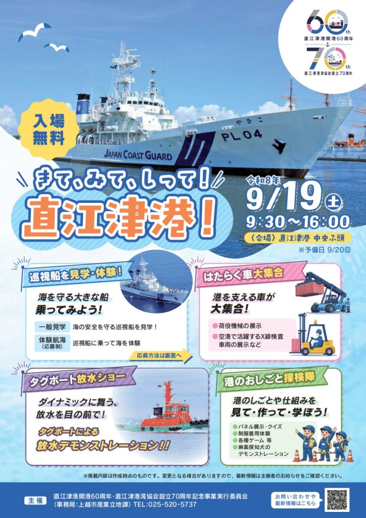 きて、みて、しって！直江津港 2026年9月19日開催！見どころ完全ガイド