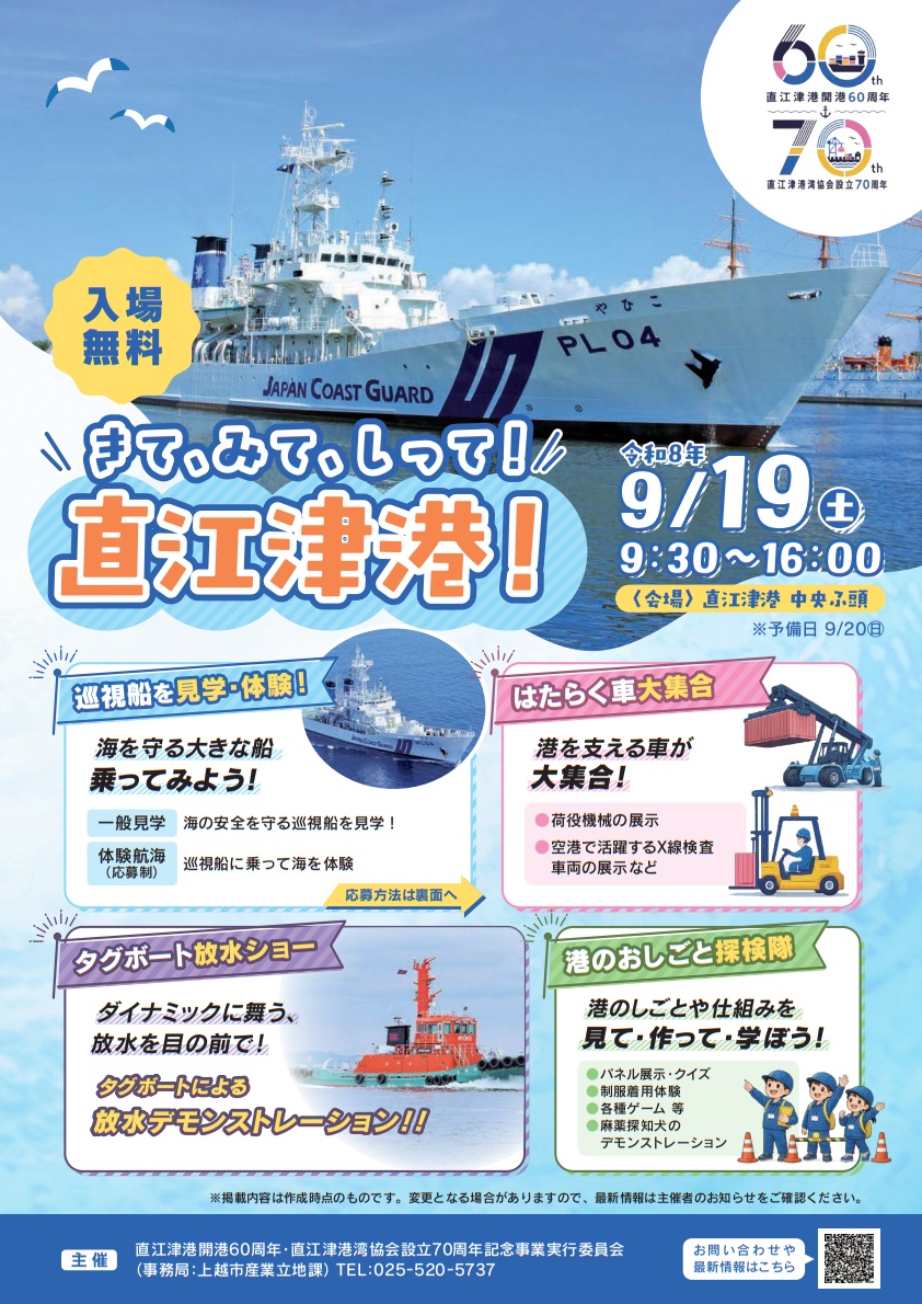きて、みて、しって！直江津港 2026年9月19日開催！見どころ完全ガイド