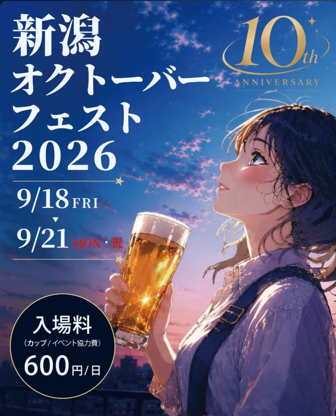 新潟オクトーバーフェスト2026が古町で開催！10周年を迎えるクラフトビールの祭典を徹底解説