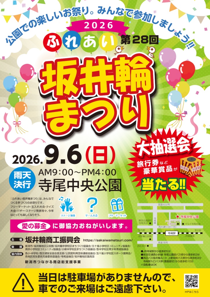 【新潟市西区イベント】第28回 ふれあい坂井輪まつりが寺尾中央公園で9月6日（日）に開催！見どころ・アクセス・駐車場情報