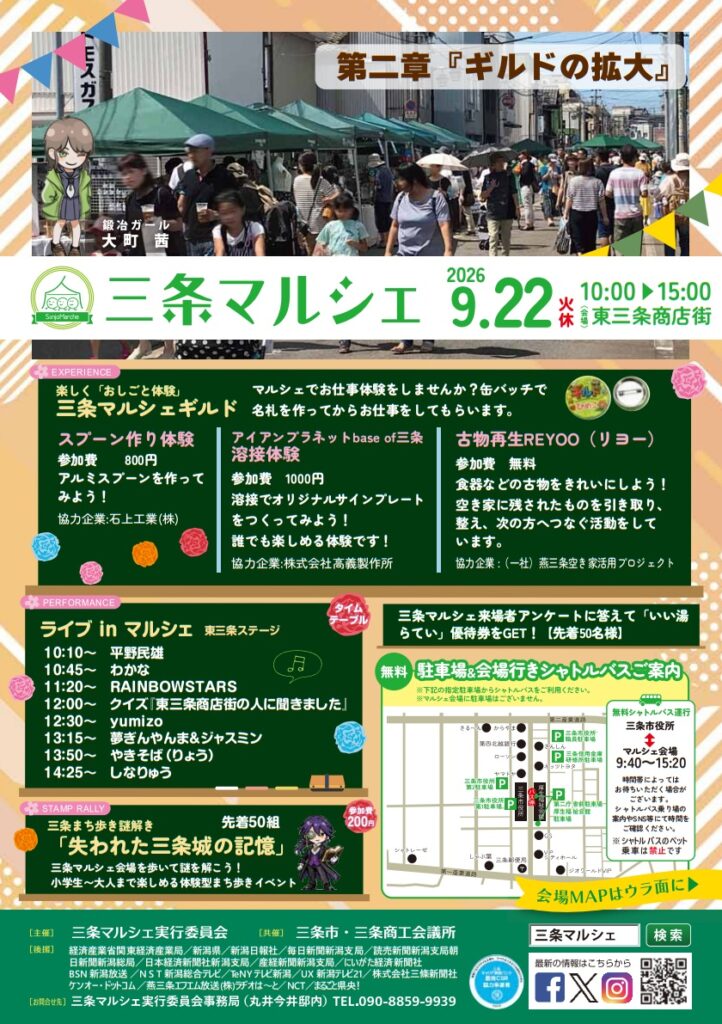 東三条商店街「三条マルシェ」の出店店舗・ステージ 2026年9月22日開催