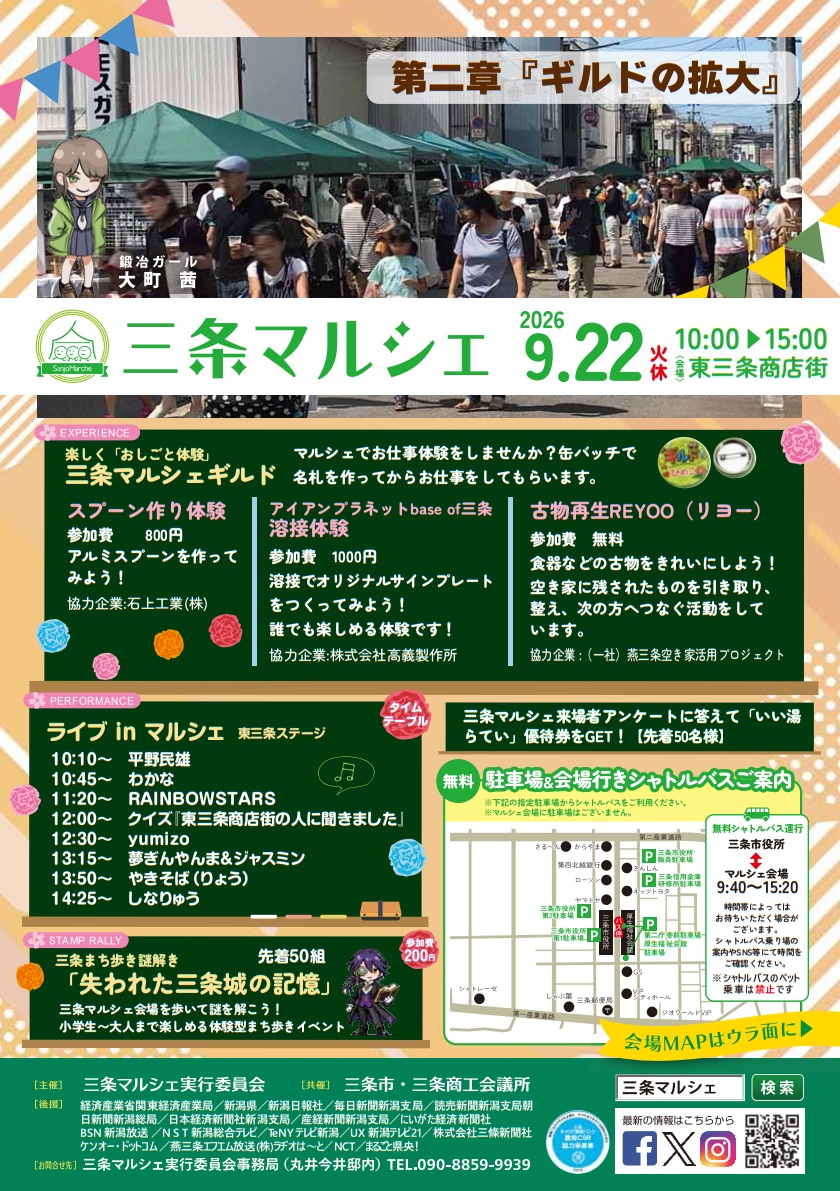 東三条商店街「三条マルシェ」の出店店舗・ステージ 2026年9月22日開催