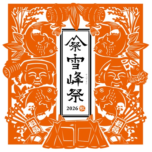 【スノーピーク感謝祭】雪峰祭 2026 秋 完全ガイド！開催日時・限定アイテム・セール・イベント内容