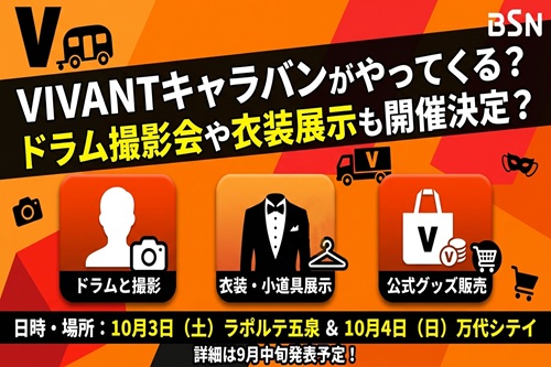 【新潟】VIVANTキャラバンが10月にやってくる？ドラム撮影会や衣装展示の開催