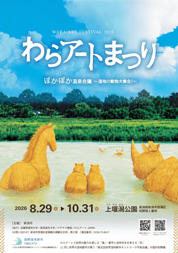 【西蒲区】上堰潟公園で巨大な動物たちに出会える「わらアートまつり」2026年