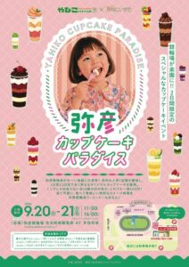 競輪場が甘い楽園に！？「弥彦カップケーキパラダイス」が9月20日・21日開催（弥彦村）2026年