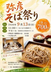 弥彦そば祭り！手打ち蕎麦 限定150食 ヤホールで2026年9月13日（日）に開催！